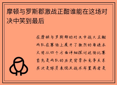 摩顿与罗斯郡激战正酣谁能在这场对决中笑到最后