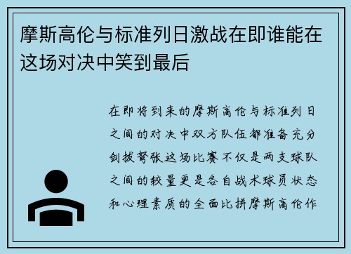 摩斯高伦与标准列日激战在即谁能在这场对决中笑到最后