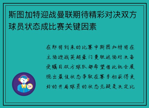 斯图加特迎战曼联期待精彩对决双方球员状态成比赛关键因素