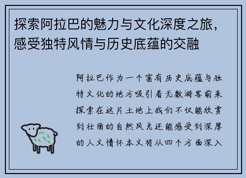探索阿拉巴的魅力与文化深度之旅，感受独特风情与历史底蕴的交融