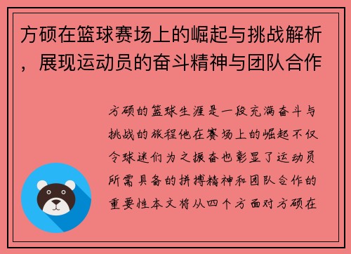 方硕在篮球赛场上的崛起与挑战解析，展现运动员的奋斗精神与团队合作的重要性