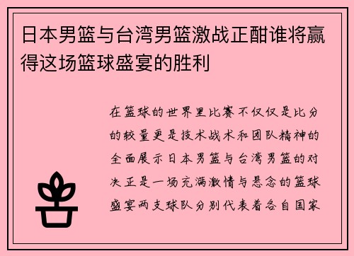 日本男篮与台湾男篮激战正酣谁将赢得这场篮球盛宴的胜利