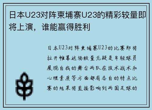 日本U23对阵柬埔寨U23的精彩较量即将上演，谁能赢得胜利