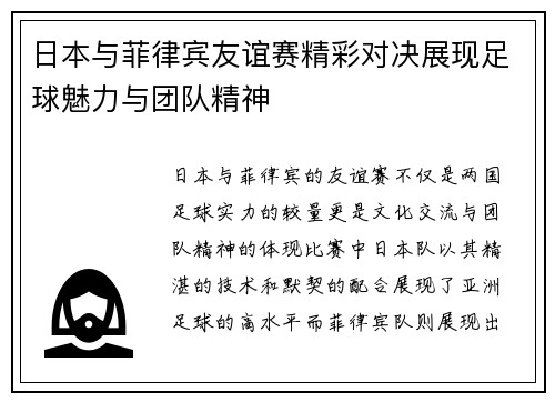 日本与菲律宾友谊赛精彩对决展现足球魅力与团队精神