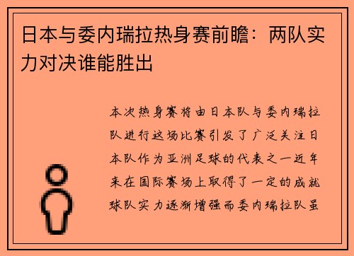 日本与委内瑞拉热身赛前瞻：两队实力对决谁能胜出