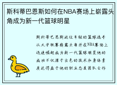 斯科蒂巴恩斯如何在NBA赛场上崭露头角成为新一代篮球明星