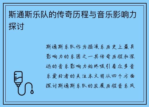 斯通斯乐队的传奇历程与音乐影响力探讨