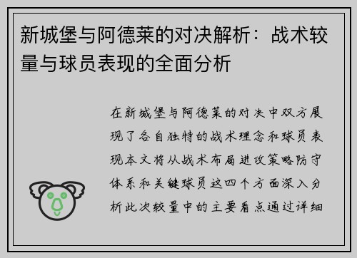 新城堡与阿德莱的对决解析：战术较量与球员表现的全面分析
