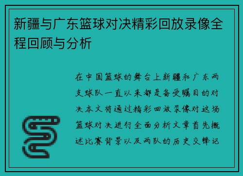 新疆与广东篮球对决精彩回放录像全程回顾与分析