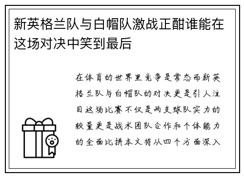 新英格兰队与白帽队激战正酣谁能在这场对决中笑到最后