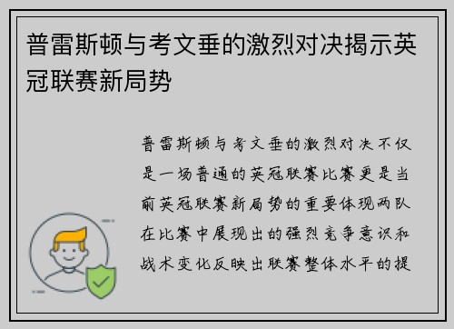 普雷斯顿与考文垂的激烈对决揭示英冠联赛新局势