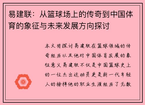 易建联：从篮球场上的传奇到中国体育的象征与未来发展方向探讨