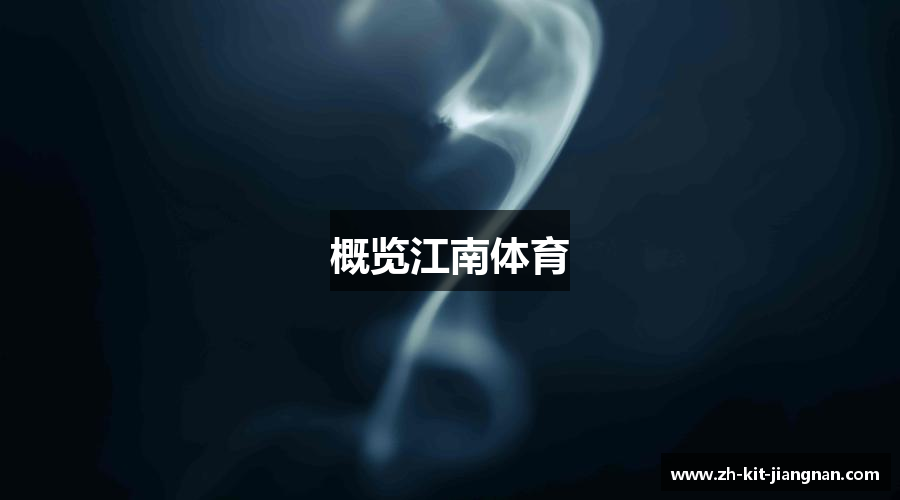 概览江南体育